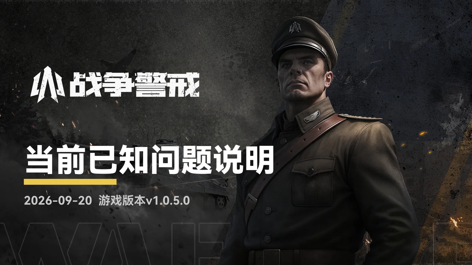 战争警戒当前已知问题说明，2026-09-20，游戏版本v1.0.5.0